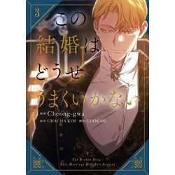 この結婚はどうせうまくいかない 3 この結婚はどうせうまくいかない 3」Cheong-gwa [FLOS COMIC] - KADOKAWA