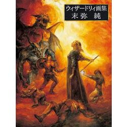 ヨドバシ.com - ウィザードリィ画集 [単行本] 通販【全品無料配達】