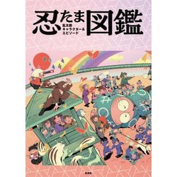 ヨドバシ.com - 忍たま乱太郎キャラクター&エピソード図鑑 [単行本