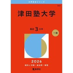 ヨドバシ.com - 津田塾大学（2026年版大学赤本シリーズ） [全集叢書