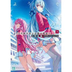 ヨドバシ.com - ようこそ実力至上主義の教室へ 3年生編〈3〉(MF文庫J