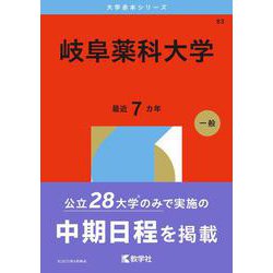 ヨドバシ.com - 岐阜薬科大学（2026年版大学赤本シリーズ） [全集叢書