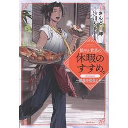 ヨドバシ.com - 穏やか貴族の休暇のすすめ。＠COMIC ～宿主の毎日メシ