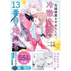 ヨドバシ.com - 花嫁修業をやめたくて、冷徹公爵の13番目の婚約者に