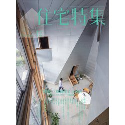 ヨドバシ.com - 住宅特集 2025年 12月号 [雑誌] 通販【全品無料配達】