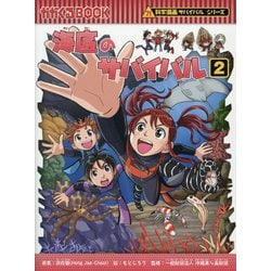 ヨドバシ.com - 海底のサバイバル〈2〉(かがくるBOOK―科学漫画