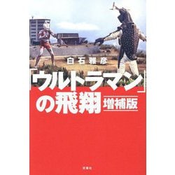 ヨドバシ.com - 「ウルトラマン」の飛翔 増補版 [単行本] 通販【全品
