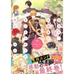 ヨドバシ.com - ある日、お姫様になってしまった件について 13<13