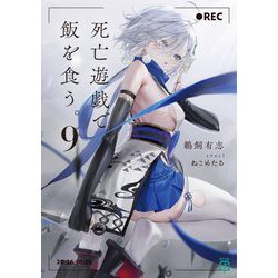 ヨドバシ.com - 死亡遊戯で飯を食う。〈9〉(MF文庫J) [文庫] 通販