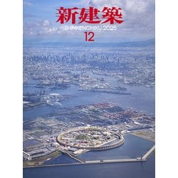 ヨドバシ.com - 新建築 2025年 12月号 [雑誌] 通販【全品無料配達】