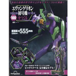 ヨドバシ.com - エヴァンゲリオン初号機をつくる 2026年 1/20号(100