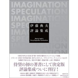 ヨドバシ.com - 伊藤典夫評論集成 [単行本] 通販【全品無料配達】