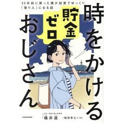 ヨドバシ.com - 時をかける貯金ゼロおじさん―35年前に戻った僕が投資で