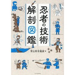 ヨドバシ.com - 忍者の技術解剖図鑑 [単行本] 通販【全品無料配達】