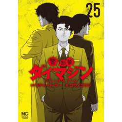 ヨドバシ.com - 警部補ダイマジン （25）(ニチブンコミックス