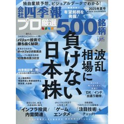 ヨドバシ.com - 会社四季報プロ500 2025年3集 夏号 [雑誌] 通販【全品