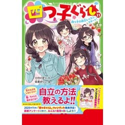 ヨドバシ.com - 四つ子ぐらし〈21〉四つ子の自立レッスン、スタート