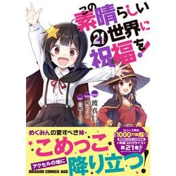 この素晴らしい世界に祝福を! 　1~21　全巻セット　漫画　コミック 71pdB9demlL._AC_UF350,