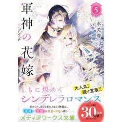 軍神の花嫁 5 軍神の花嫁 5」灰庭ソウスケ [FLOS COMIC] - KADOKAWA