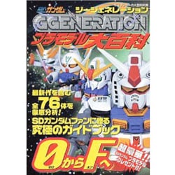 ヨドバシ.com - SDガンダムGGENERATIONプラモデル大百科（ケイブンシャ