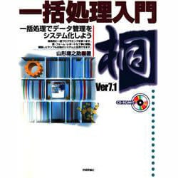 ヨドバシ.com - 桐Ver7.1一括処理入門―一括処理でデータ管理をシステム