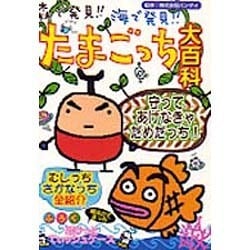 ヨドバシ.com - 森で発見海で発見たまごっち大百科 [単行本] 通販