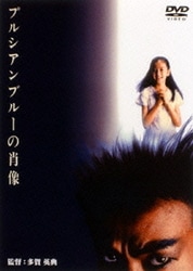 ヨドバシ.com - プルシアンブルーの肖像 [DVD] 通販【全品無料配達】