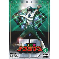 ヨドバシ.com - 電子戦隊デンジマン VOL.4 [DVD] 通販【全品無料配達】