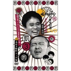 ヨドバシ.com - ダウンタウンのガキの使いやあらへんで!!15周年記念DVD
