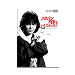 ヨドバシ.com - スケバン刑事Ⅲ 少女忍法帖伝奇 VOL.3 [DVD] 通販