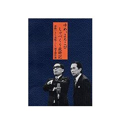 ヨドバシ.com - 夢路いとし・喜味こいし 漫才傑作選 ゆめ、よろこび