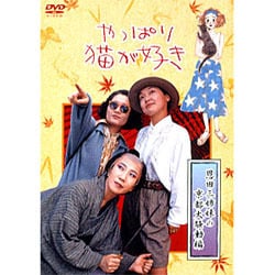 ヨドバシ.com - やっぱり猫が好き 恩田三姉妹の京都大騒動編 [DVD