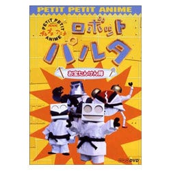 ヨドバシ.com - NHKプチプチ・アニメ ロボットパルタ お宝たんけん隊