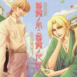 ヨドバシ.com - 薔薇ノ木ニ薔薇ノ花咲ク ～水川抱月ノ事件簿 (ドラマCD