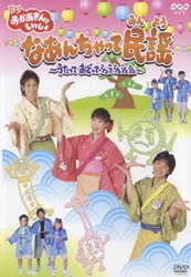ヨドバシ.com - BSおかあさんといっしょ なあんちゃって民謡 ～うたっ