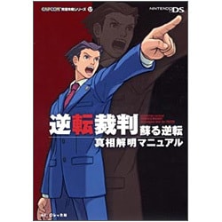 ヨドバシ.com - 逆転裁判 蘇る逆転 真相解明マニュアル(カプコン完璧