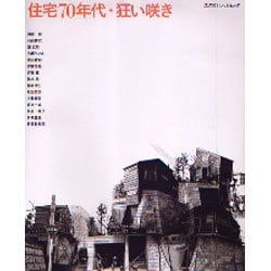 ヨドバシ.com - 住宅70年代・狂い咲き（エクスナレッジムック