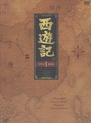 ヨドバシ.com - 西遊記 DVD BOX Ⅰ [DVD] 通販【全品無料配達】