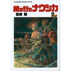 ヨドバシ.com - 風の谷のナウシカ 7（アニメージュコミックスワイド判