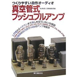 ヨドバシ.com - 真空管式プッシュプルアンプ―つくりやすい自作