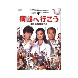 ヨドバシ.com - 病院へ行こう [DVD] 通販【全品無料配達】