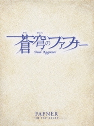 ヨドバシ.com - 蒼穹のファフナー Dead Aggressor DVD-BOX [DVD] 通販