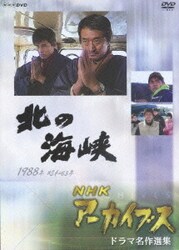 ヨドバシ.com - NHKアーカイブス ドラマ名作選集 北の海峡 [DVD] 通販