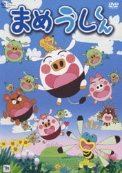 ヨドバシ.com - まめうしくん 8 [DVD] 通販【全品無料配達】