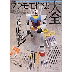 ヨドバシ.com - プラモ工作法大全 実践作業編(電撃ホビーマガジンHOW