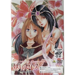 ヨドバシ.com - 妖しのセレス DVD-BOX [DVD] 通販【全品無料配達】