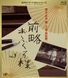 ヨドバシ.com - 前略おふくろ様 Vol.3 [Blu-ray Disc] 通販【全品無料