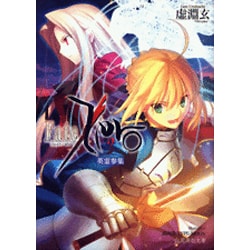 ヨドバシ.com - Fate/Zero〈2〉英霊参集(星海社文庫) [文庫] 通販