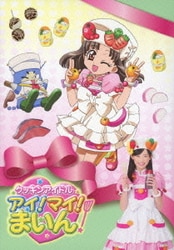 ヨドバシ.com - クッキンアイドル アイ!マイ!まいん! DVD BOX 4 vol.25