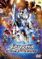 ヨドバシ.com - ウルトラマンゼロ THE MOVIE 超決戦!ベリアル銀河帝国